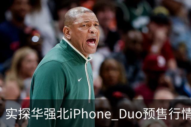 实探华强北iPhone Duo预售行情：首批货源紧张 捆绑配售溢价近万元