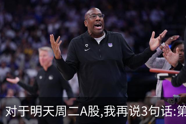 对于明天周二A股,我再说3句话:第一,3574点很可能不是终点?