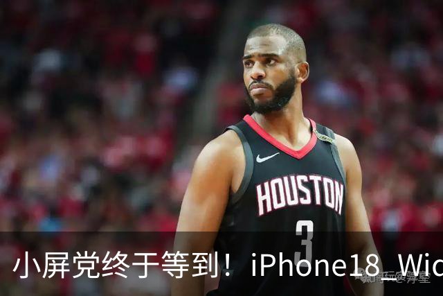 小屏党终于等到！iPhone18 Wide曝光，单手旗舰彻底回归