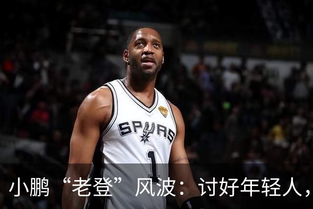 小鹏“老登”风波：讨好年轻人，何必践踏中年人