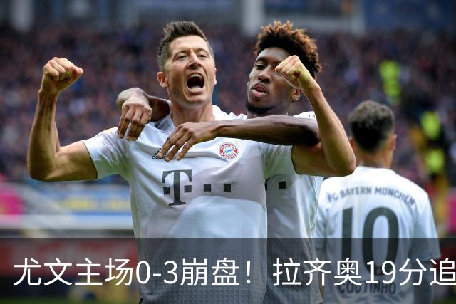 尤文主场0-3崩盘！拉齐奥19分追平国米，谁该背锅