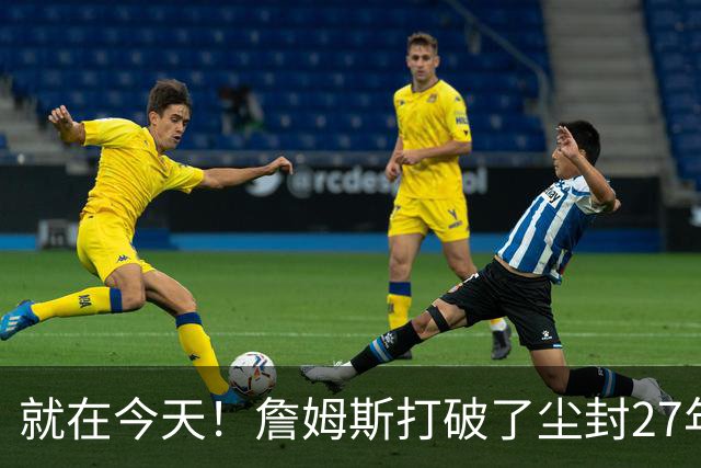 就在今天！詹姆斯打破了尘封27年的纪录