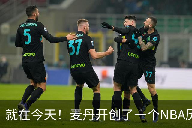 就在今天！麦丹开创了一个NBA历史先河