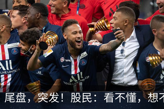 尾盘，突发！股民：看不懂，想不通