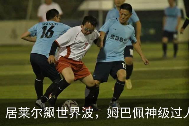 居莱尔飙世界波，姆巴佩神级过人破门+勺子点球，皇马4-1，豪取3连胜