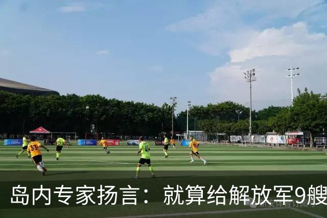 岛内专家扬言：就算给解放军9艘航母，也拿不下台湾，有这4点原因