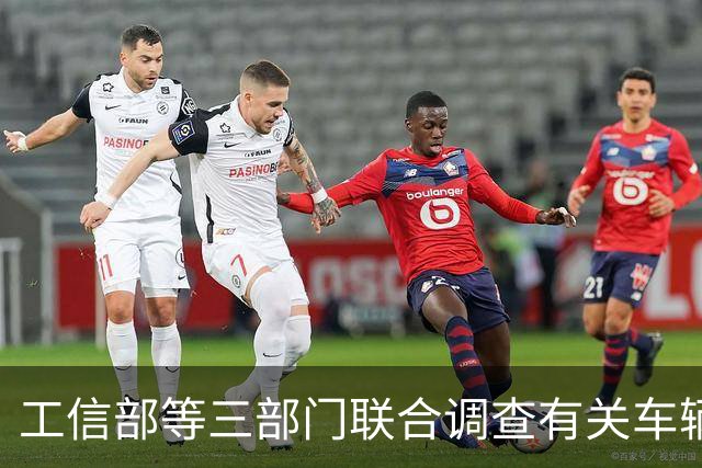 工信部等三部门联合调查有关车辆刹车踏板支架断裂问题，尊界汽车：全力配合