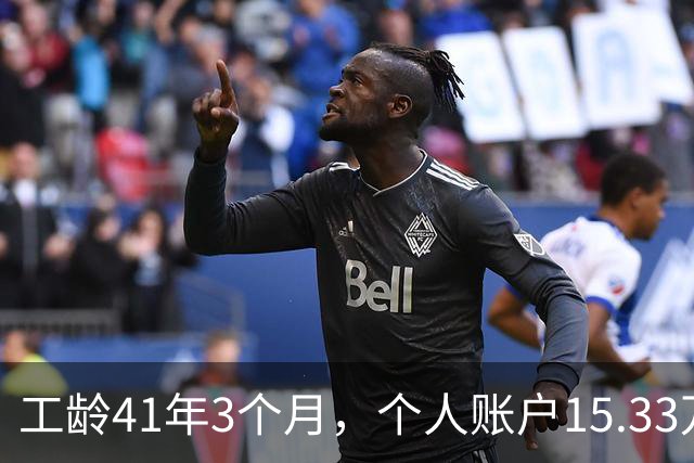 工龄41年3个月，个人账户15.33万，北京退休啦！猜猜老哥到手多少养老金？