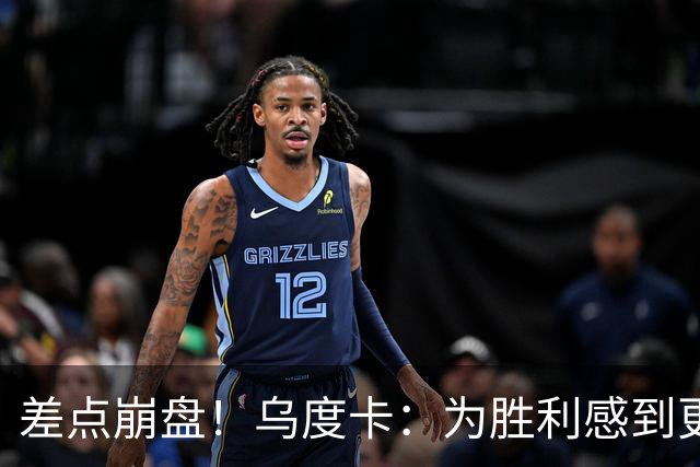 差点崩盘！乌度卡：为胜利感到更开心 对收官阶段不沮丧