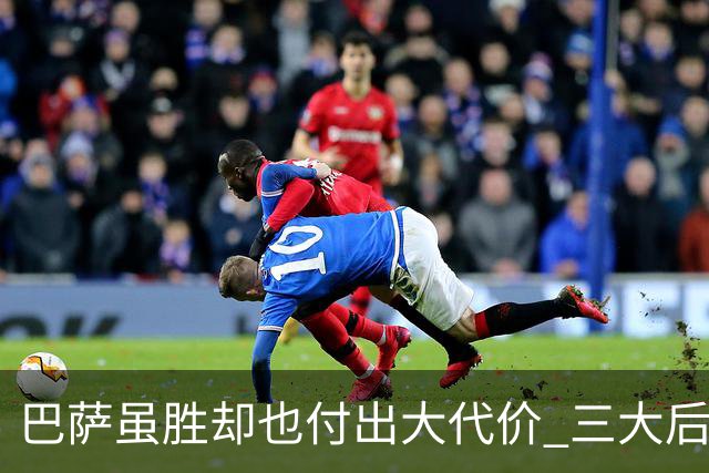 巴萨虽胜却也付出大代价 三大后卫因伤提前离场