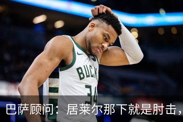 巴萨顾问：居莱尔那下就是肘击，肘击就是红牌