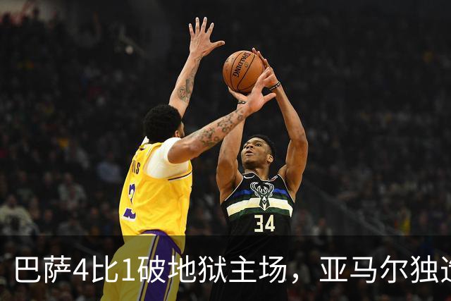 巴萨4比1破地狱主场，亚马尔独造三球，这表现谁能想到？
