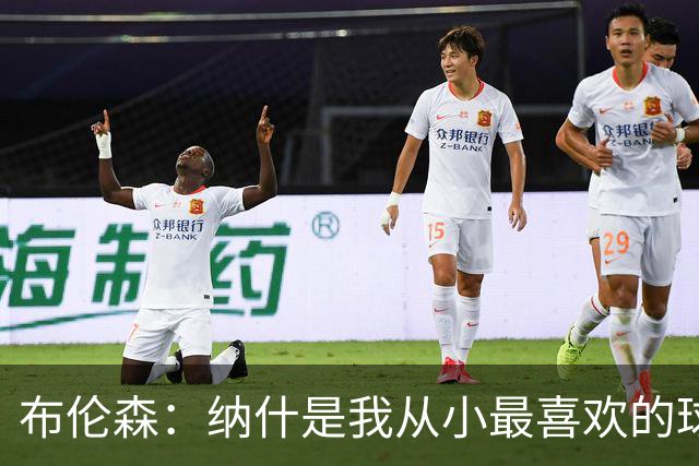 布伦森：纳什是我从小最喜欢的球员 曾在独行侠穿13号向他致敬