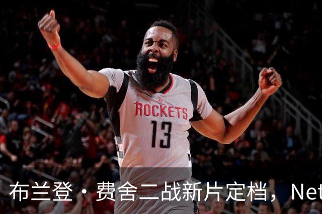 布兰登·费舍二战新片定档，Netflix上线只差1个月