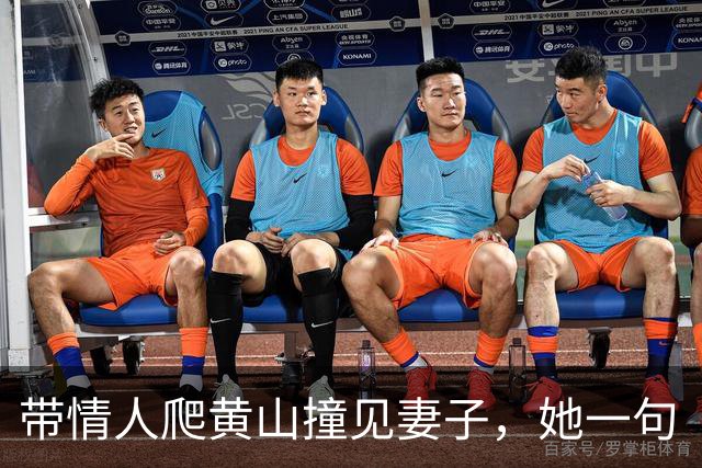 带情人爬黄山撞见妻子，她一句“你两口子郊游啊”，男人当场瘫了