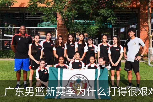广东男篮新赛季为什么打得很艰难？胡明轩毫不隐瞒说出心里话