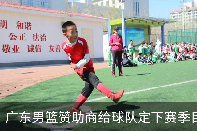 广东男篮赞助商给球队定下赛季目标，布朗回归北京第一时间投入训练，莫兰特赛后称赞杨瀚森，庞峥麟被任命为队长