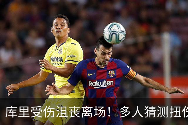 库里受伤沮丧离场！多人猜测扭伤膝盖 科尔澄清：扭伤脚踝而非右膝