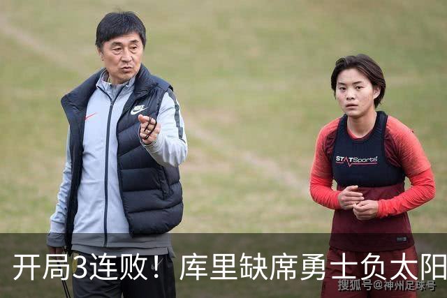 开局3连败！库里缺席勇士负太阳 布克43+7+7伦德博格26+9