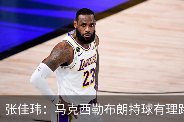 张佳玮：马克西/勒布朗持球有理路但大帝/杰伦拿球就面筐扎进人堆