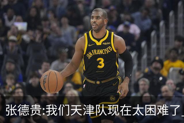 张德贵:我们天津队现在太困难了 大家都生病了