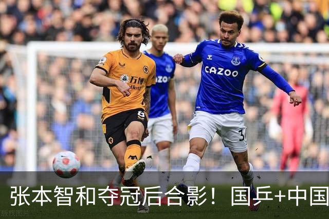 张本智和夺冠后合影！国乒+中国台北选手都不愿靠近他 全程面无表情