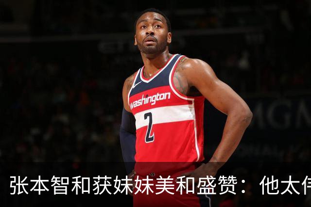 张本智和获妹妹美和盛赞：他太伟大了！求胜心极强 在场上经常大吼
