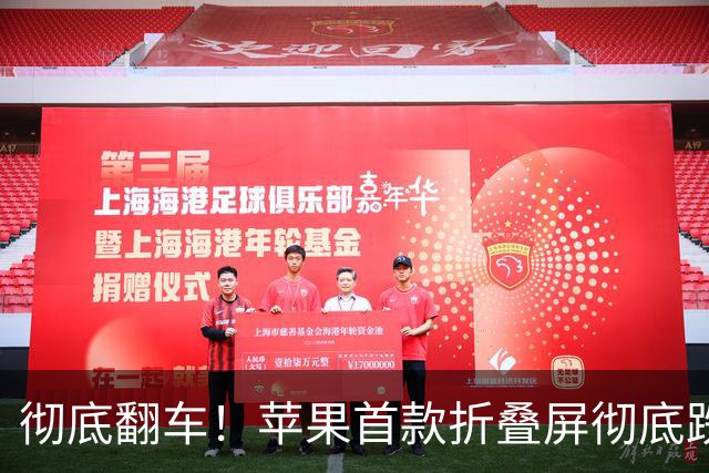 彻底翻车！苹果首款折叠屏彻底跌下神坛，问题多到离谱