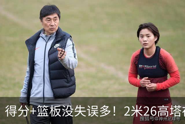 得分+篮板没失误多！2米26高塔在场17分钟输48分，球迷：杜锋真冤