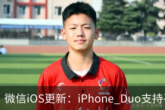 微信iOS更新：iPhone Duo支持平板模式了