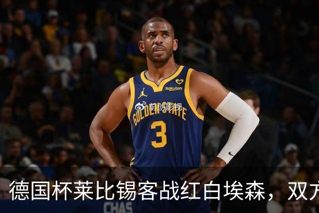 德国杯莱比锡客战红白埃森，双方首发阵容确认