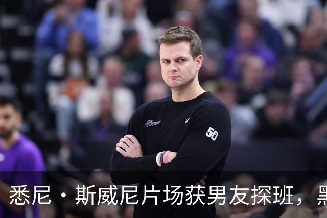 悉尼·斯威尼片场获男友探班，黑帽衫牛仔裤路边快吃