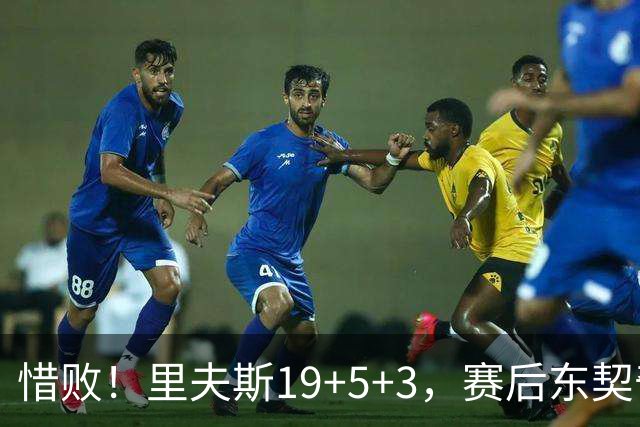 惜败！里夫斯19+5+3，赛后东契奇走向掘金替补席，去找约基奇
