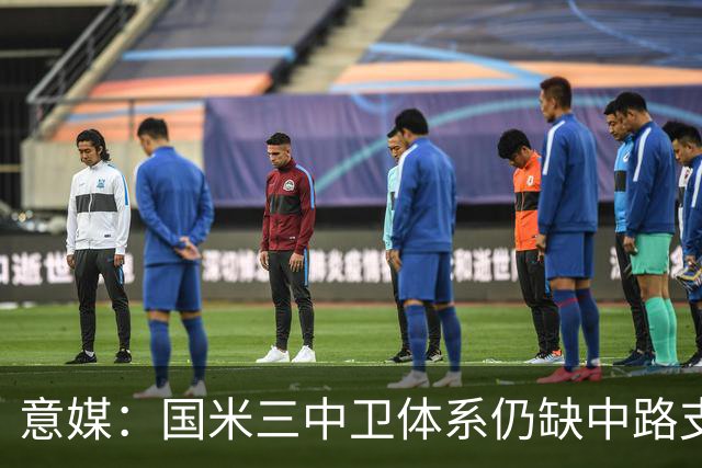意媒：国米三中卫体系仍缺中路支点