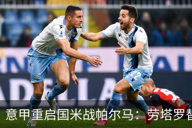 意甲重启国米战帕尔马：劳塔罗替补，恰尔汗奥卢首发
