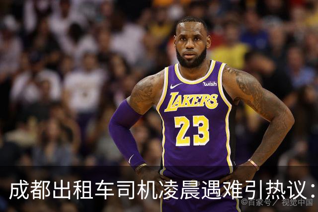 成都出租车司机凌晨遇难引热议：护栏今年才加装，堵得人心慌慌