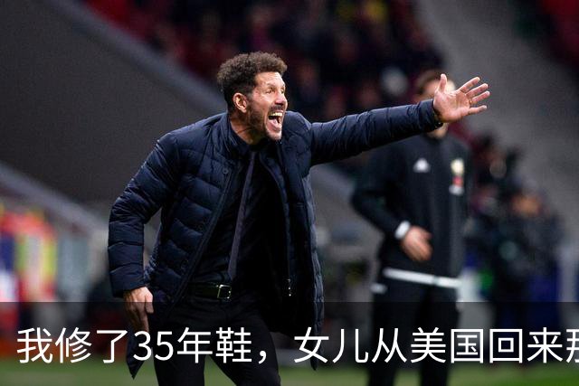 我修了35年鞋，女儿从美国回来那天，蹲在我摊前让我给她钉鞋跟