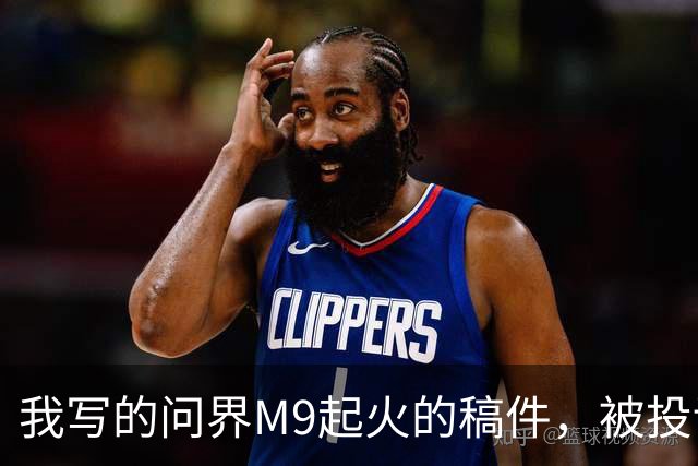 我写的问界M9起火的稿件，被投诉了