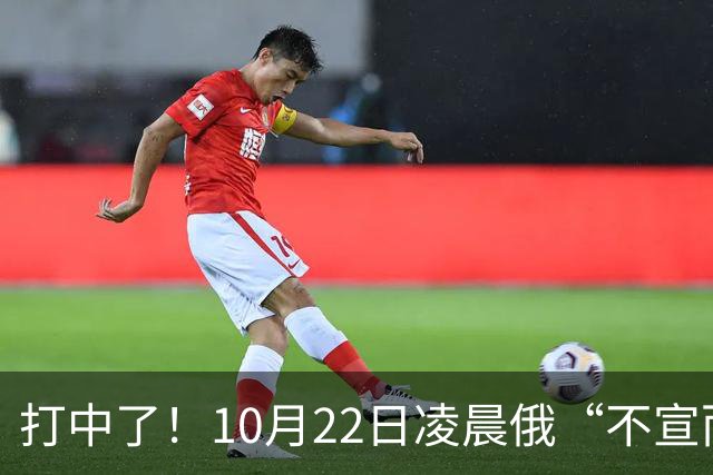 打中了！10月22日凌晨俄“不宣而战”，乌首都重创，现场画面曝光