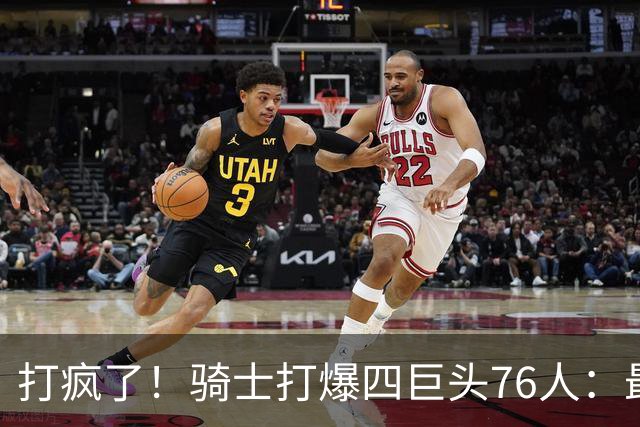 打疯了！骑士打爆四巨头76人：最多领先29分，哈登遭全场嘘声