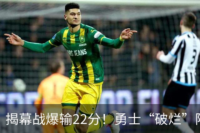 揭幕战爆输22分！勇士“破烂”阵容还能走多久？下一步该何去何从？