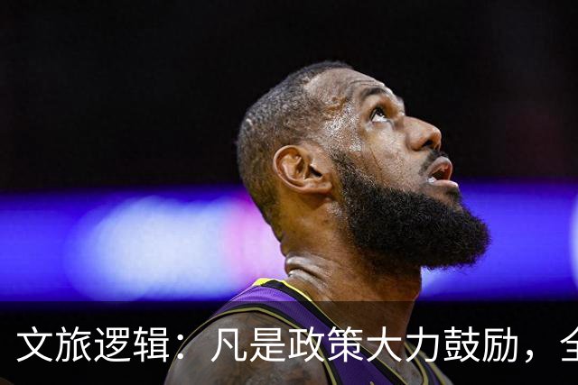 文旅逻辑：凡是政策大力鼓励，全国都在干的，基本就是坑！