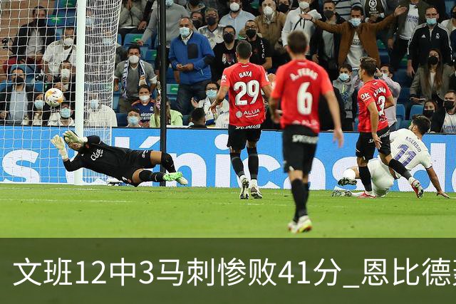 文班12中3马刺惨败41分 恩比德轰48分76人大胜
