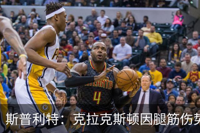 斯普利特：克拉克斯顿因腿筋伤势或将再休战两周