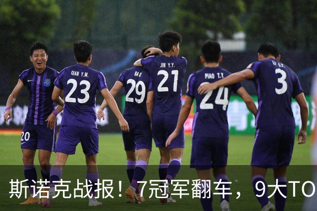 斯诺克战报！7冠军翻车，9大TOP16一轮游，赵心童3大追兵全败！