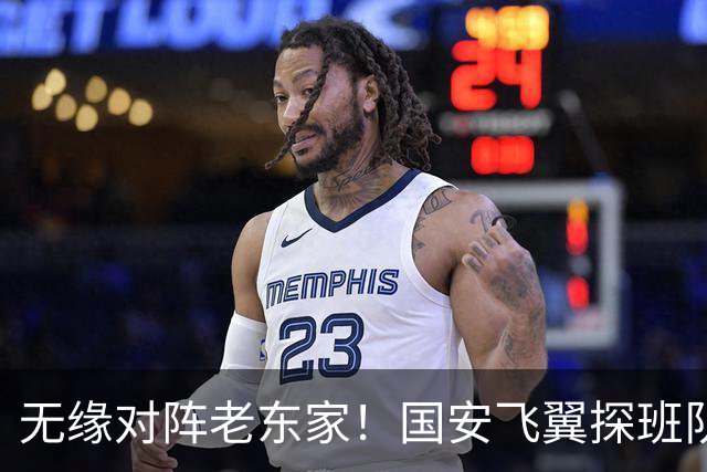 无缘对阵老东家！国安飞翼探班队友，明年回归球队能否踢上主力？