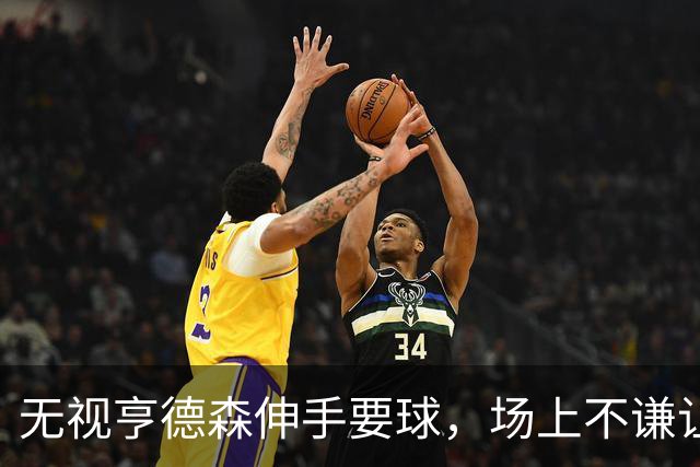 无视亨德森伸手要球，场上不谦让的杨瀚森，才真学到NBA精髓