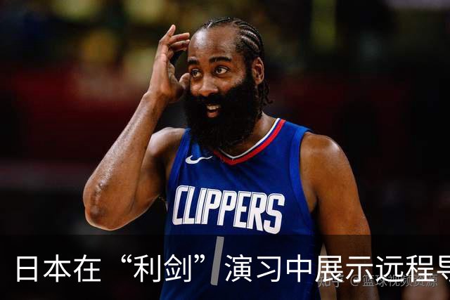 日本在“利剑”演习中展示远程导弹，系首次投入大规模演习