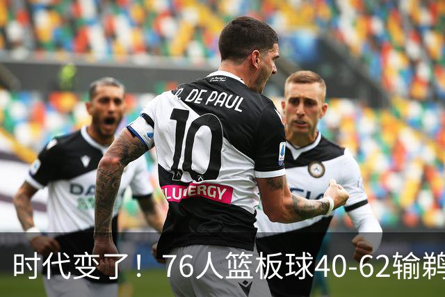 时代变了！76人篮板球40-62输鹈鹕22个 仍强势拿下三连胜