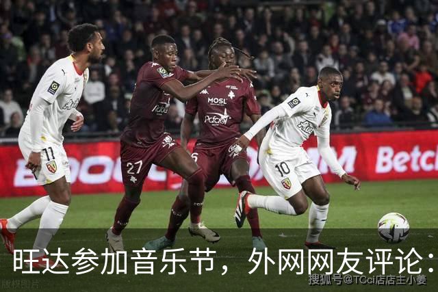 旺达参加音乐节，外网网友评论：穿成这样是对活动的侮辱